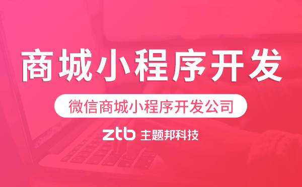 微信商城小程序開發(fā)公司哪家值得推薦？