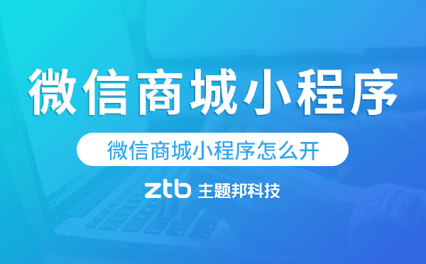 微信商城小程序怎么開,怎么創(chuàng)建小程序商城
