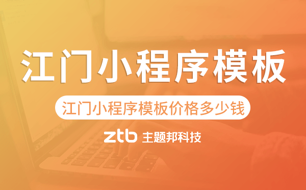 江門小程序模板價(jià)格費(fèi)用多少錢
