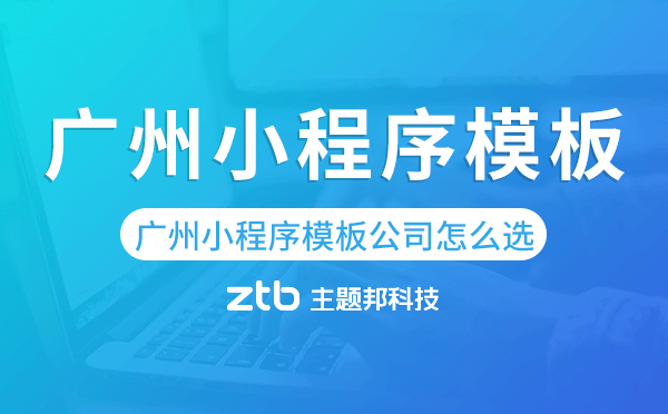 廣州小程序模板公司怎么選