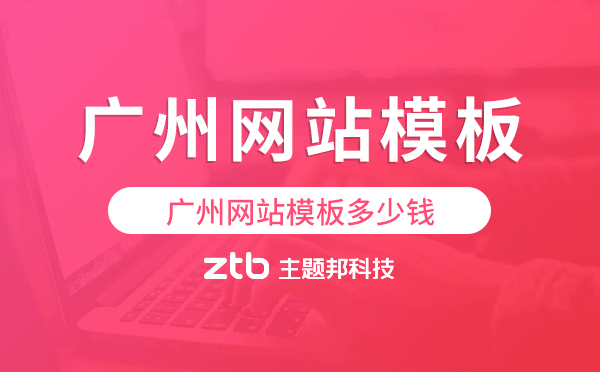 廣州網(wǎng)站模板多少錢,廣州網(wǎng)站模板價格.png