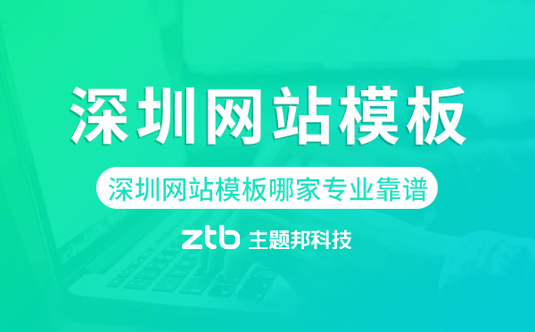 深圳網(wǎng)站模板哪家公司專業(yè)靠譜