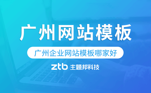 廣州企業(yè)網(wǎng)站模板哪家好,廣州網(wǎng)站模板