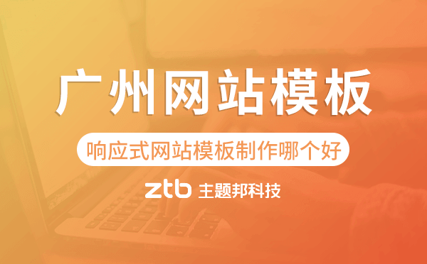 廣州響應(yīng)式網(wǎng)站模板制作哪個(gè)好,廣州網(wǎng)站模板