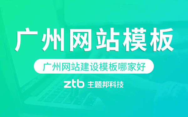 廣州網(wǎng)站建設模板哪家好,廣州網(wǎng)站模板