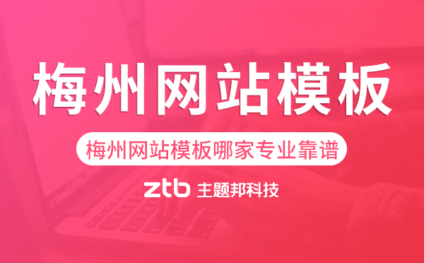 梅州網(wǎng)站模板哪家公司專業(yè)靠譜