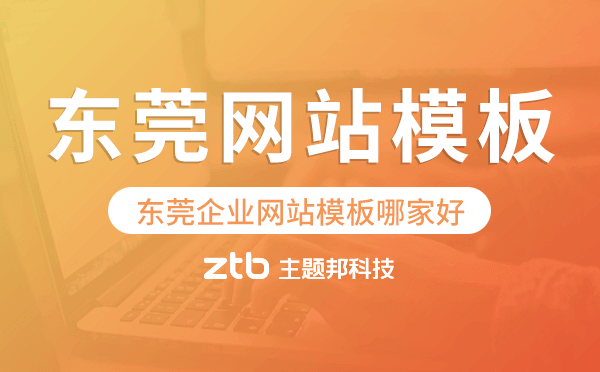 東莞企業(yè)網(wǎng)站模板哪家好,東莞網(wǎng)站模板