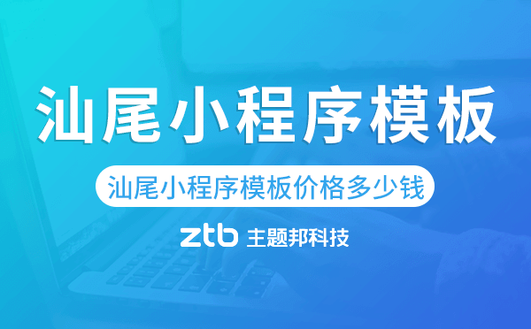 汕尾小程序模板價(jià)格費(fèi)用多少錢