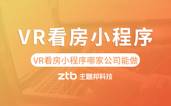 VR看房房產(chǎn)小程序哪家公司能做？