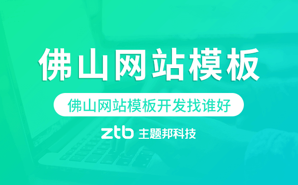 佛山網(wǎng)站模板開發(fā)找誰(shuí)好,佛山模板建站