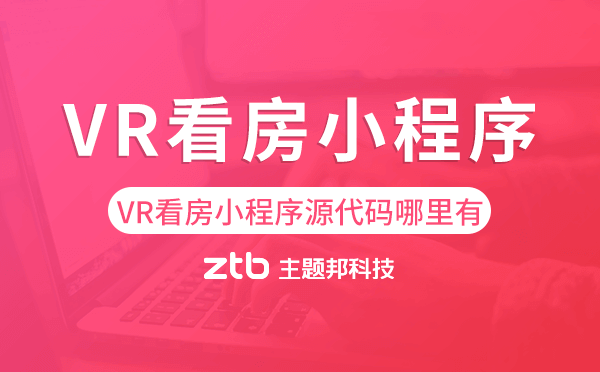 VR看房小程序源代碼哪里有？