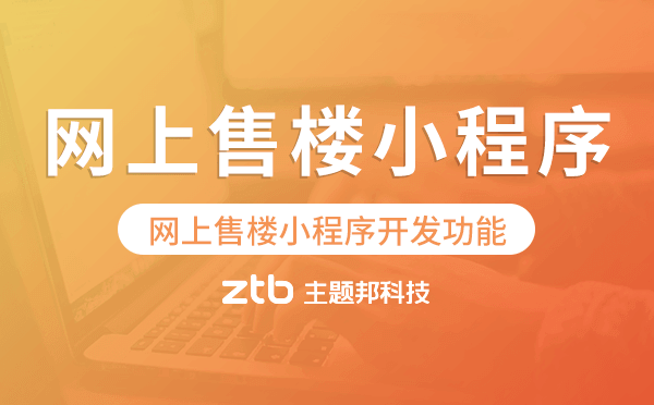 網(wǎng)上售樓小程序開發(fā)功能,網(wǎng)上售樓小程序功能