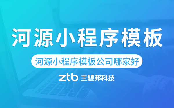 河源小程序模板公司哪家好