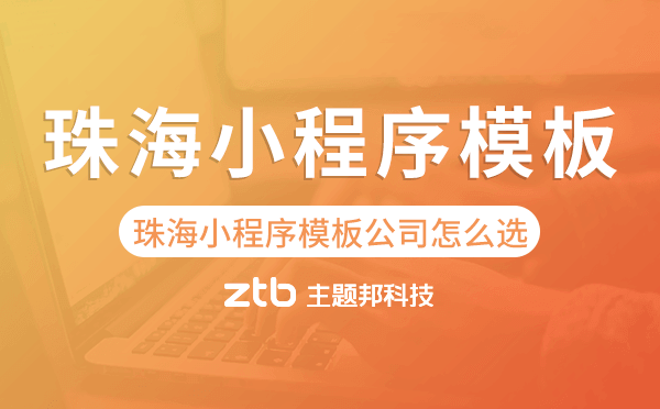 珠海小程序模板公司怎么選