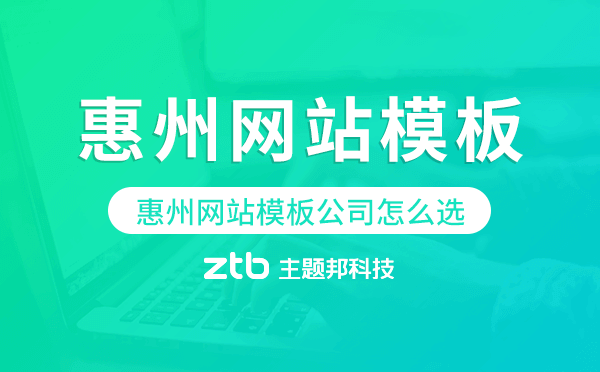 惠州網(wǎng)站模板公司怎么選,惠州模板建站公司