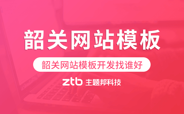 韶關(guān)網(wǎng)站模板開發(fā)找誰好,韶關(guān)建站公司