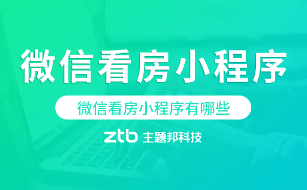微信看房小程序有哪些,看房小程序哪個(gè)好
