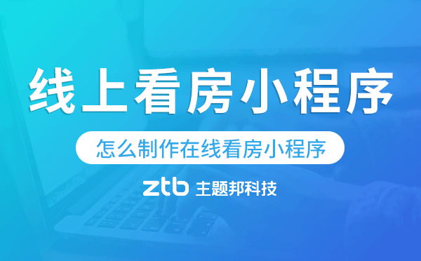 微信線上看房小程序,怎么制作在線看房小程序