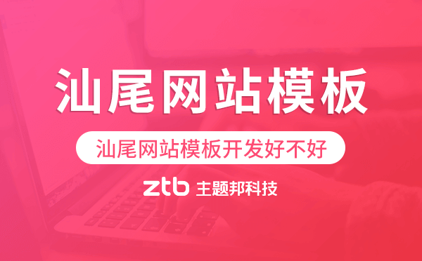 汕尾網(wǎng)站模板開發(fā)好不好,汕尾網(wǎng)站模板搭建