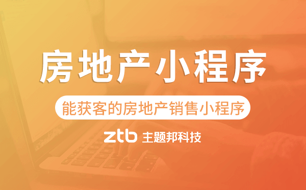 房地產(chǎn)銷售小程序,能獲客的房地產(chǎn)小程序