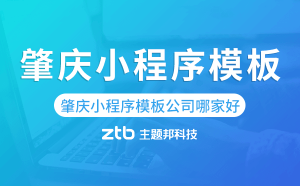 肇慶小程序模板公司哪家好,專(zhuān)業(yè)靠譜