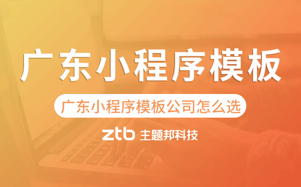 廣東小程序模板公司怎么選