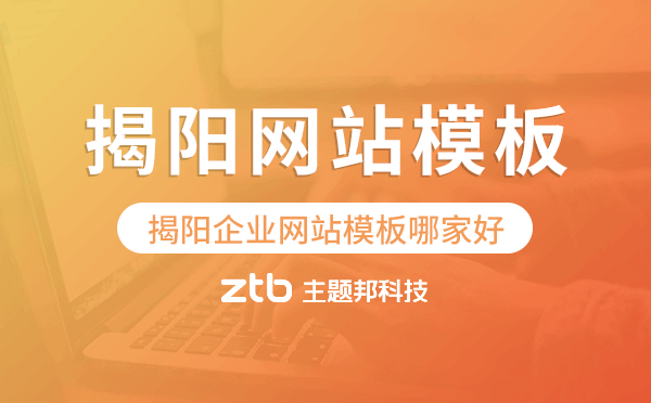 揭陽企業(yè)網站模板哪家好,揭陽網站模板