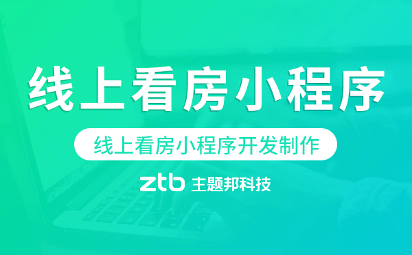 線(xiàn)上看房怎么做,線(xiàn)上看房小程序開(kāi)發(fā)制作