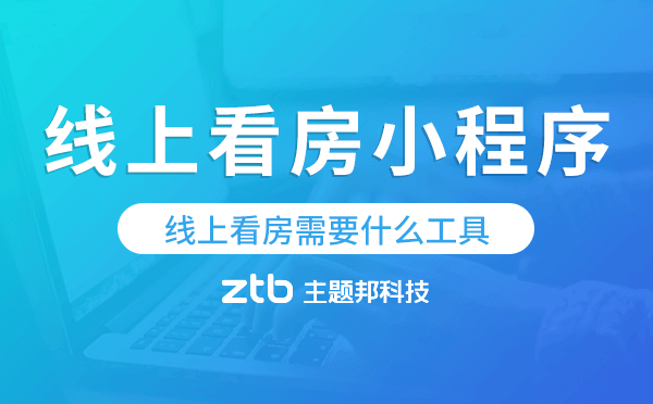 線上看房需要什么工具,線上看房小程序開發(fā).png
