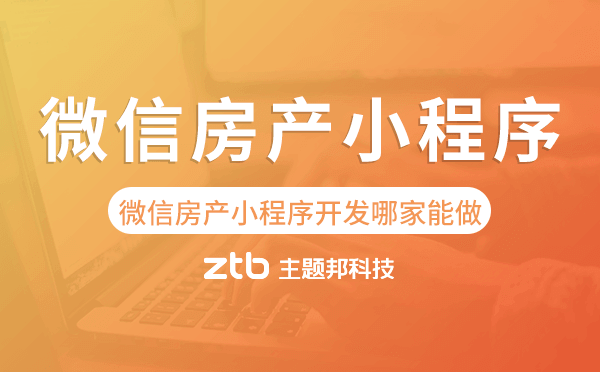 微信房產小程序開發(fā)哪家能做