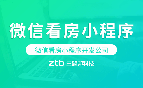 微信看房小程序開(kāi)發(fā)公司-主題邦科技