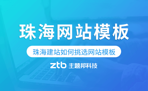 珠海模板建站如何挑選網(wǎng)站模板