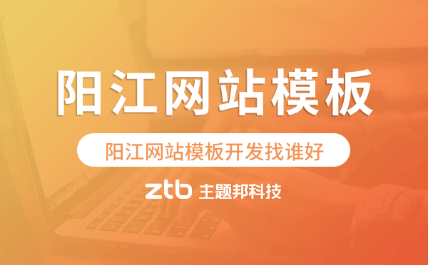陽(yáng)江網(wǎng)站模板開(kāi)發(fā)找誰(shuí)好,陽(yáng)江建站公司