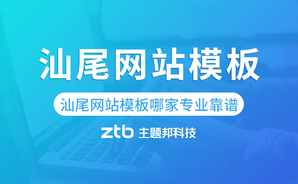 汕尾網(wǎng)站模板哪家公司專業(yè)靠譜