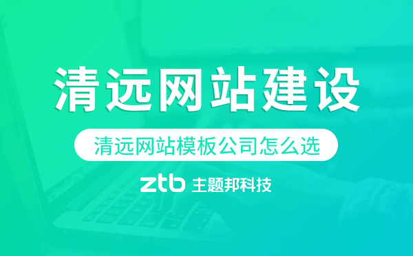 清遠(yuǎn)網(wǎng)站模板公司怎么選