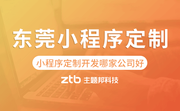 東莞小程序定制開(kāi)發(fā)哪家公司好