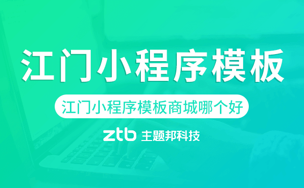 江門小程序模板商城哪個好