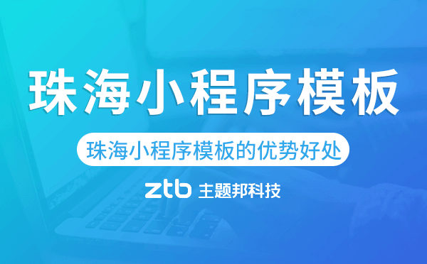 珠海小程序模板的優(yōu)勢好處.png