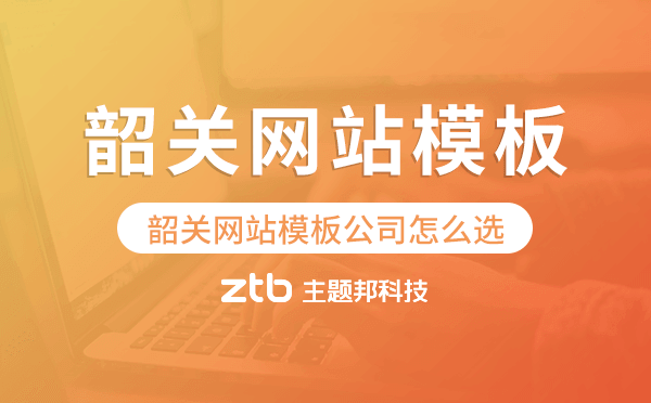 韶關(guān)網(wǎng)站模板公司怎么選.png