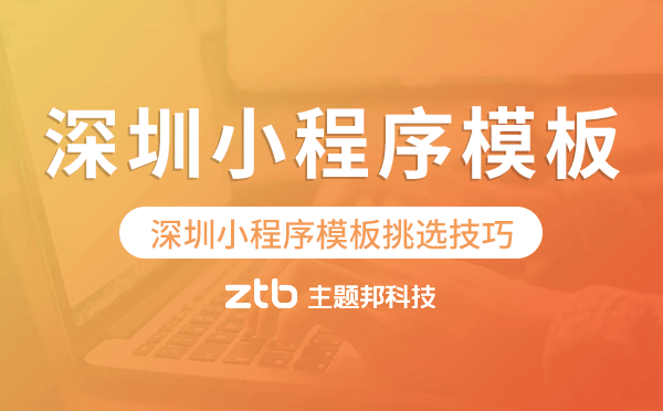 深圳小程序模板挑選技巧,怎么選擇