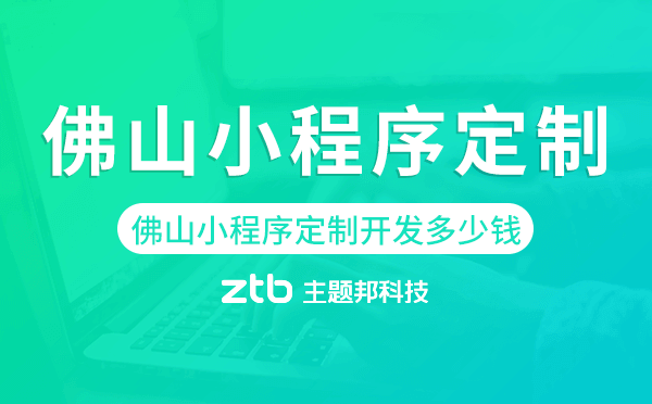 佛山小程序定制開發(fā)多少錢
