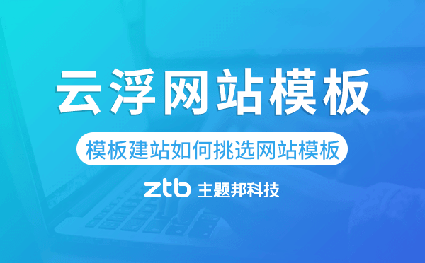 云浮模板建站如何挑選網(wǎng)站模板,云浮網(wǎng)站模板