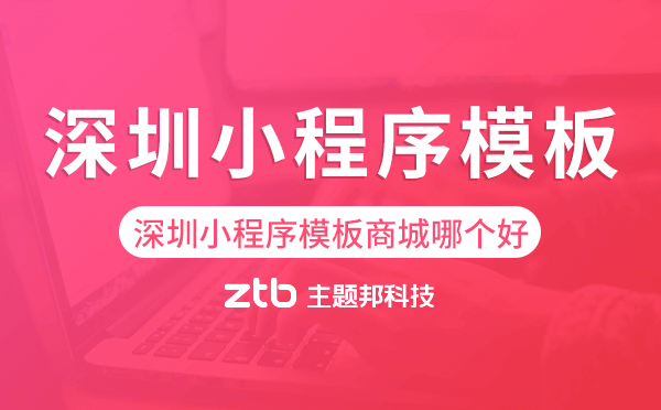 深圳小程序模板商城哪個好