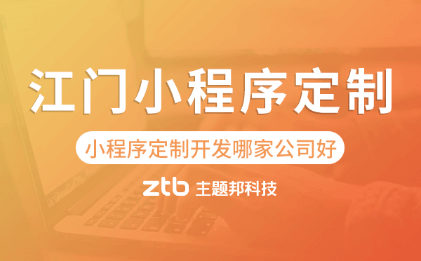 江門小程序定制開(kāi)發(fā)哪家公司好