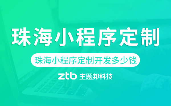 珠海小程序定制開發(fā)多少錢