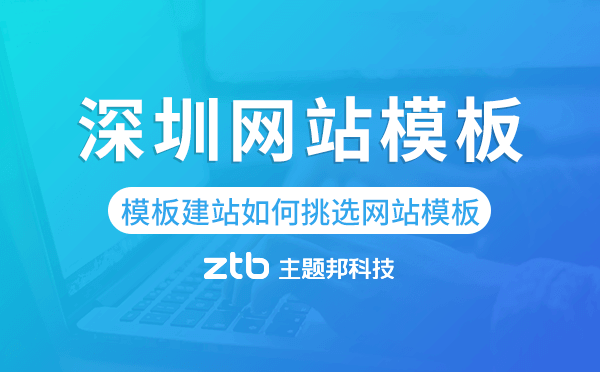 深圳模板建站如何挑選網(wǎng)站模板,深圳網(wǎng)站模板