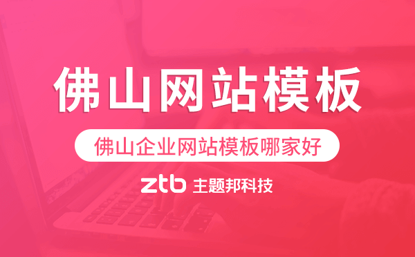 佛山企業(yè)網(wǎng)站模板哪家好,佛山網(wǎng)站模板