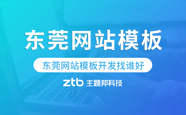 東莞網(wǎng)站模板開發(fā)找誰好,東莞模板建站