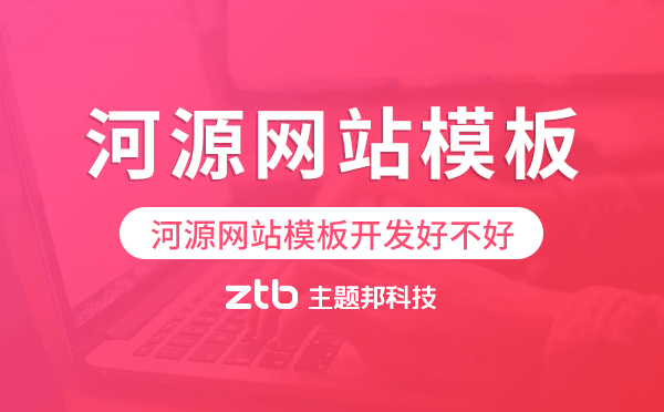 河源網(wǎng)站模板開發(fā)好不好,河源模板建站公司