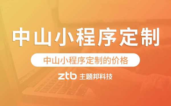 中山小程序定制的價(jià)格,中山小程序定制報(bào)價(jià)